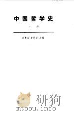 中国哲学史上卷（1982年12月第1版 PDF版）