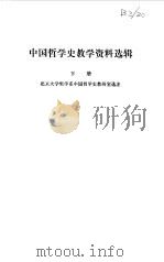 中国哲学史教学资料选辑  下（1982 PDF版）