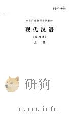 现代汉语  上（1982 PDF版）