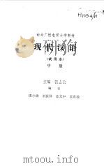 现代汉语  中（1982 PDF版）