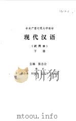 现代汉语下（1982 PDF版）