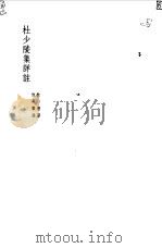 杜少陵集详注一   1955  PDF电子版封面    杜甫 