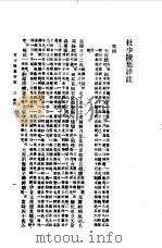 杜少陵集详注二（1955 PDF版）