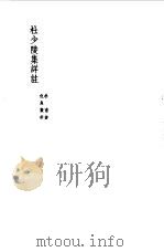 杜少陵集详注六（1955 PDF版）
