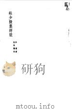 杜少陵集详注八（1955 PDF版）