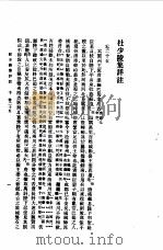 杜少陵集详注十（1955 PDF版）