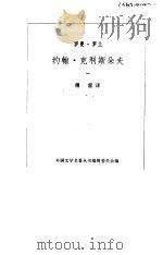 约翰·克利斯朵夫  1   1957  PDF电子版封面    罗曼·罗兰著；傅雷译 