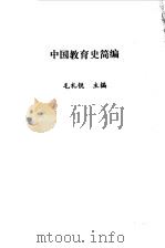 中国教育史简编（1984 PDF版）