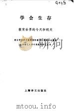 学会生存  教育世界的今天和明天   1979  PDF电子版封面    联合国教科文组织国际教育发展委员会编著；上海师范大学外国教育 