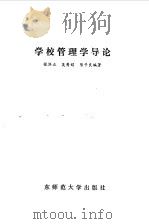 学校管理学导论   1984.11  PDF电子版封面  7135·130  张济正，吴秀娟，陈子良编著 