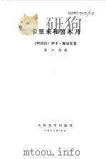 卡里来和笛木乃   1959  PDF电子版封面    （阿拉伯）穆加发著；林兴华译 