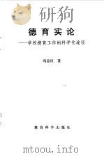 德育实论  学校德育工作的科学化途径   1990  PDF电子版封面  7504106887  冯忠汉著 