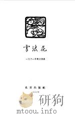 雪浪花  1961年散文选集   1962  PDF电子版封面  10071·600  北京出版社编 