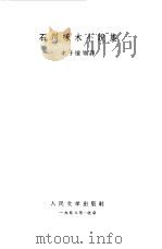 石川啄木小说集   1958  PDF电子版封面    （日）石川啄木著；丰子恺等译 