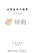 志贺直哉小说集（1956 PDF版）