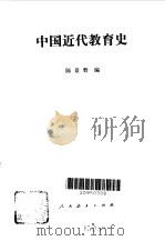中国近代教育史   1979  PDF电子版封面  7012·061  陈景磐编 