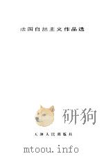 法国自然主义作品选   1987  PDF电子版封面  7201000373  柳鸣九选编 