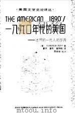 一八九O年代的美国 迷惘的一代人的岁月   1988  PDF电子版封面  781009050X  （美）齐　夫（Ziff，L.）著；夏　平等译 