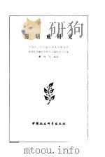 海明威研究   1980  PDF电子版封面  10190·028  董衡巽编著 