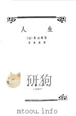 人生   1957  PDF电子版封面    （法）莫泊桑（G.de Maupasant）著；李青崖译 