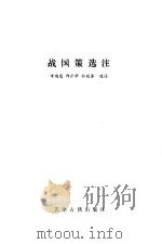 战国策选注   1984  PDF电子版封面  11330·3  牛鸿恩选注 