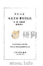 哈克贝利  费恩历险记（1959 PDF版）