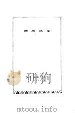 曹禺选集（1961 PDF版）