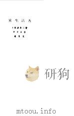 党生活者   1955  PDF电子版封面    （日）小林多喜二著；李克异译 