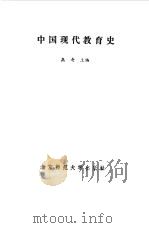 中国现代教育史（1985 PDF版）