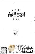 高高的白杨树（1959 PDF版）