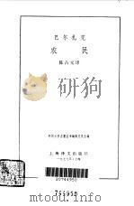 农民   1979  PDF电子版封面  10188·65  （法）巴尔扎克（H.de Balzac）著；陈占元译 