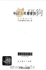 中国古代教育史（1983 PDF版）