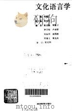 文化语言学   1990  PDF电子版封面  7535105785  邢福义主编 
