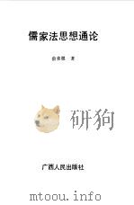 儒家法思想通论（1992年05月第1版 PDF版）