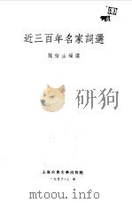 近三百年名家词选   1956  PDF电子版封面    龙榆生编选 