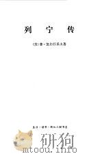 列宁传   1975  PDF电子版封面    （苏）凯尔任采夫著 