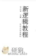 新逻辑教程   1992  PDF电子版封面  7301018533  宋文坚主编 