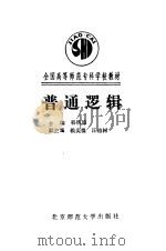 普通逻辑   1989  PDF电子版封面  7303006427  韩铁稳主编 