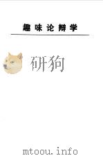 趣味论辩学   1991  PDF电子版封面  7507800814  刘润泽著 