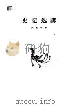史记选讲（1959 PDF版）