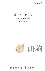 舒昂党人   1979  PDF电子版封面  10188·90  （法）巴尔扎克（H.de Balzac）著；郑永慧译 