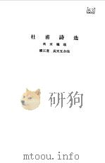 杜甫诗选  8卷（1956 PDF版）