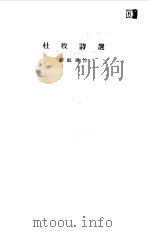 杜牧诗选（1957 PDF版）
