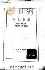 李白诗选   1961  PDF电子版封面    复旦大学中文系古典文学教研室选注 