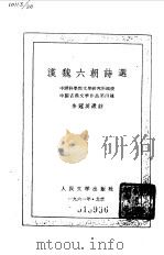 汉魏六朝诗选   1958年10月第1版  PDF电子版封面    余冠英选注 