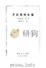 普拉桑的征服   1986  PDF电子版封面    （法）左拉著；阎素伟译 