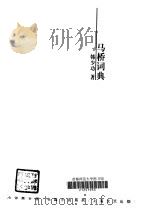 马桥词典   1997  PDF电子版封面  7532114015  韩少功著 