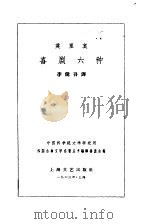 莫里哀喜剧六种   1963  PDF电子版封面    （法）莫里哀著；李健吾译 