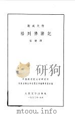 格列佛游记  4卷   1962  PDF电子版封面  10019·1549  （英）斯威夫特，（J.Swift）著；张健译 