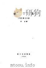 园丁集   1958  PDF电子版封面  10078·0756  （印度）泰戈尔（R.Tagore）著；吴岩译 